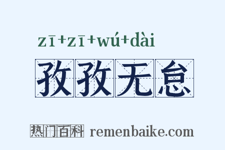 孜孜无怠是什么意思的图片